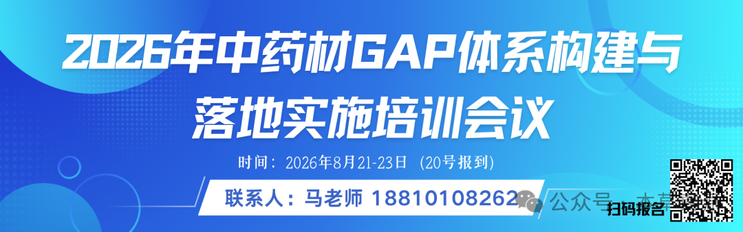 关于举办“2026年中药材GAP体系构建与落地实施培训会议（第三期）”的通知