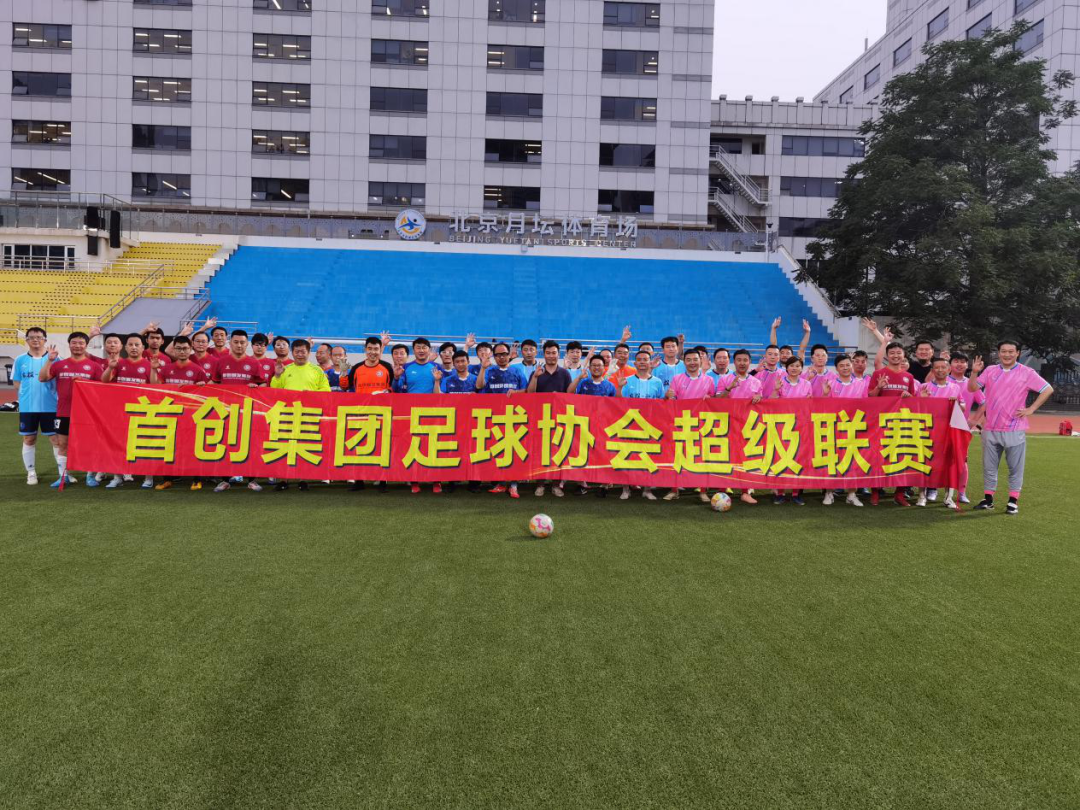 第三届首创集团足球协会超级联赛胜利闭幕