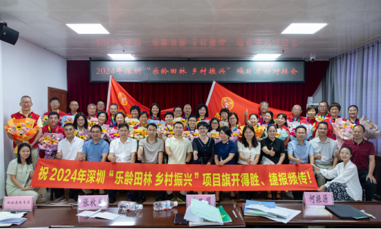 2024年“乐龄田林 乡村振兴”项目启动会