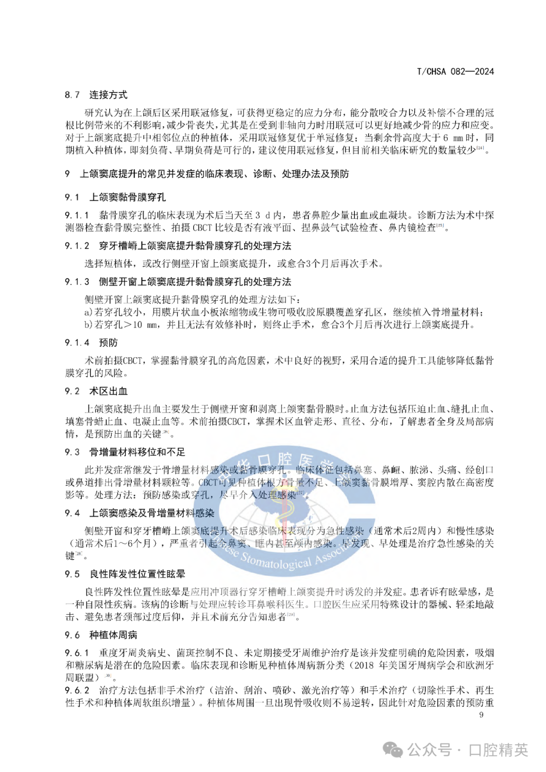 上颌窦底提升专家共识