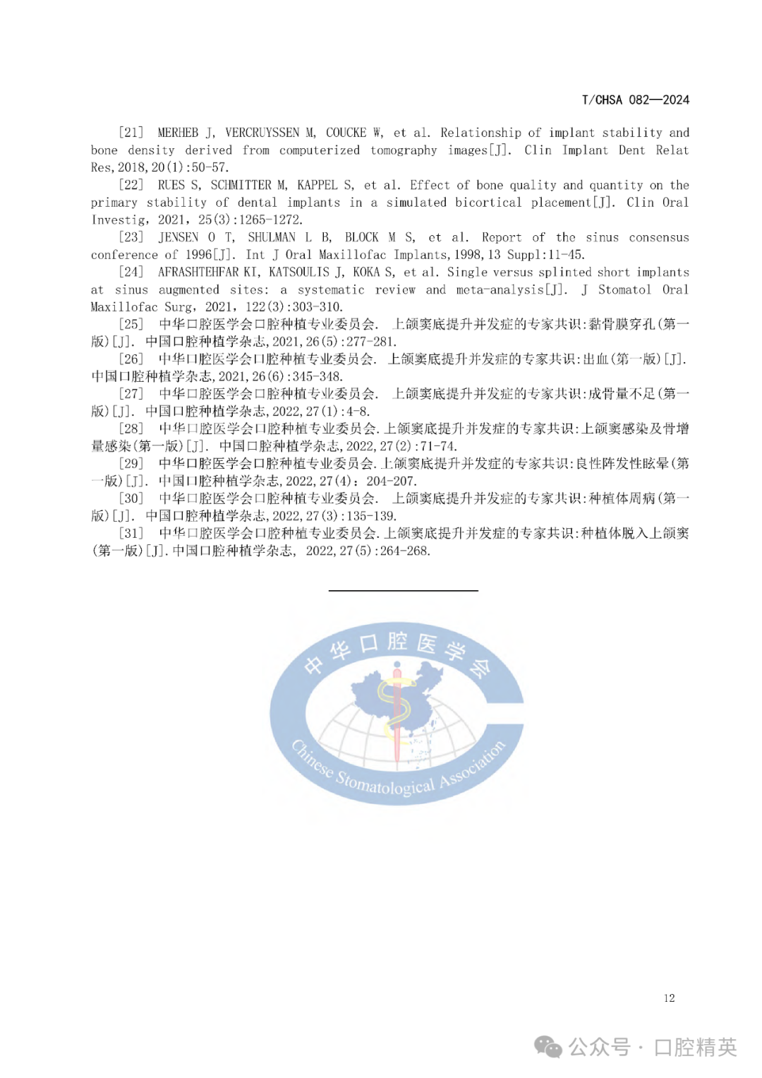 上颌窦底提升专家共识