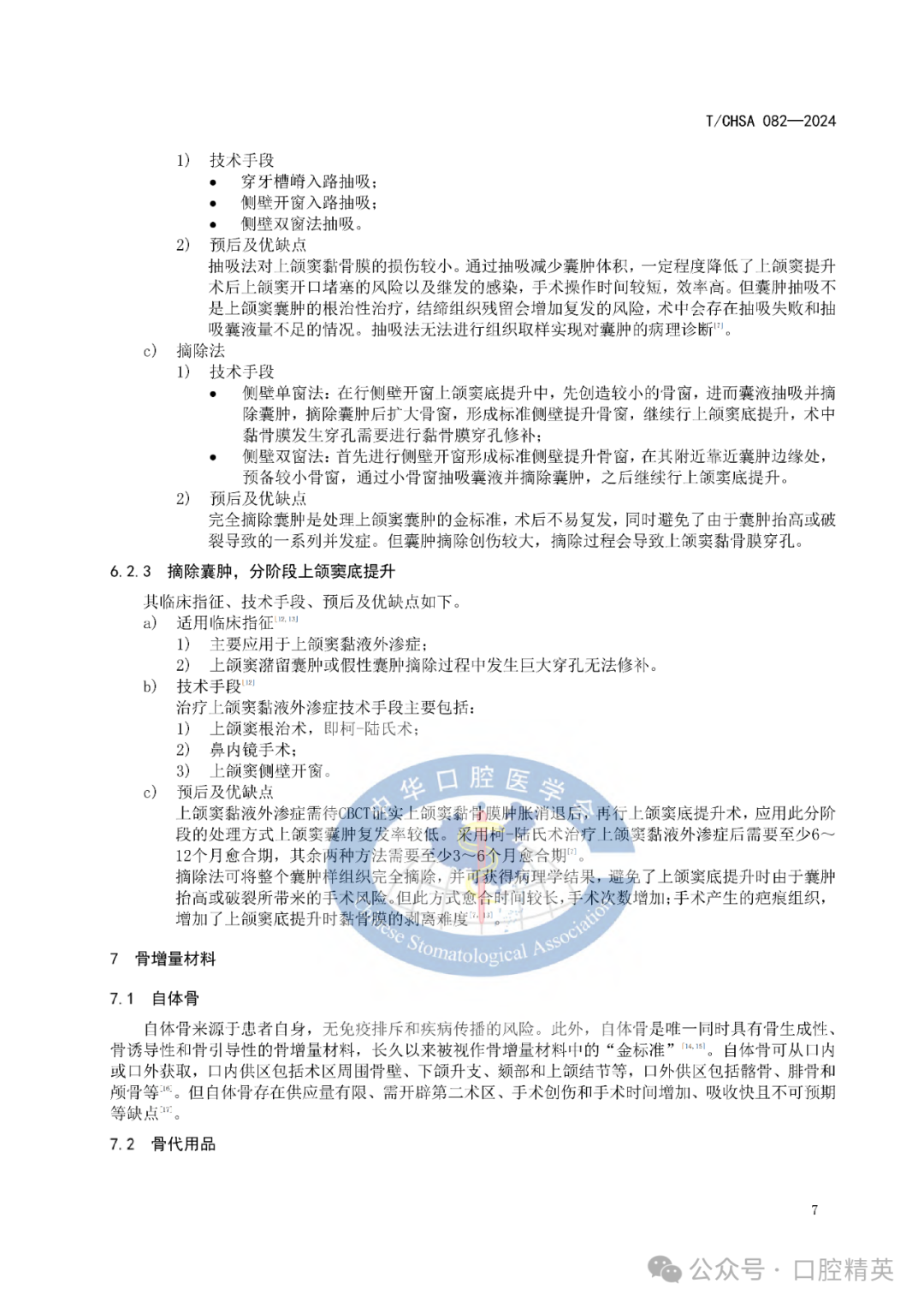 上颌窦底提升专家共识