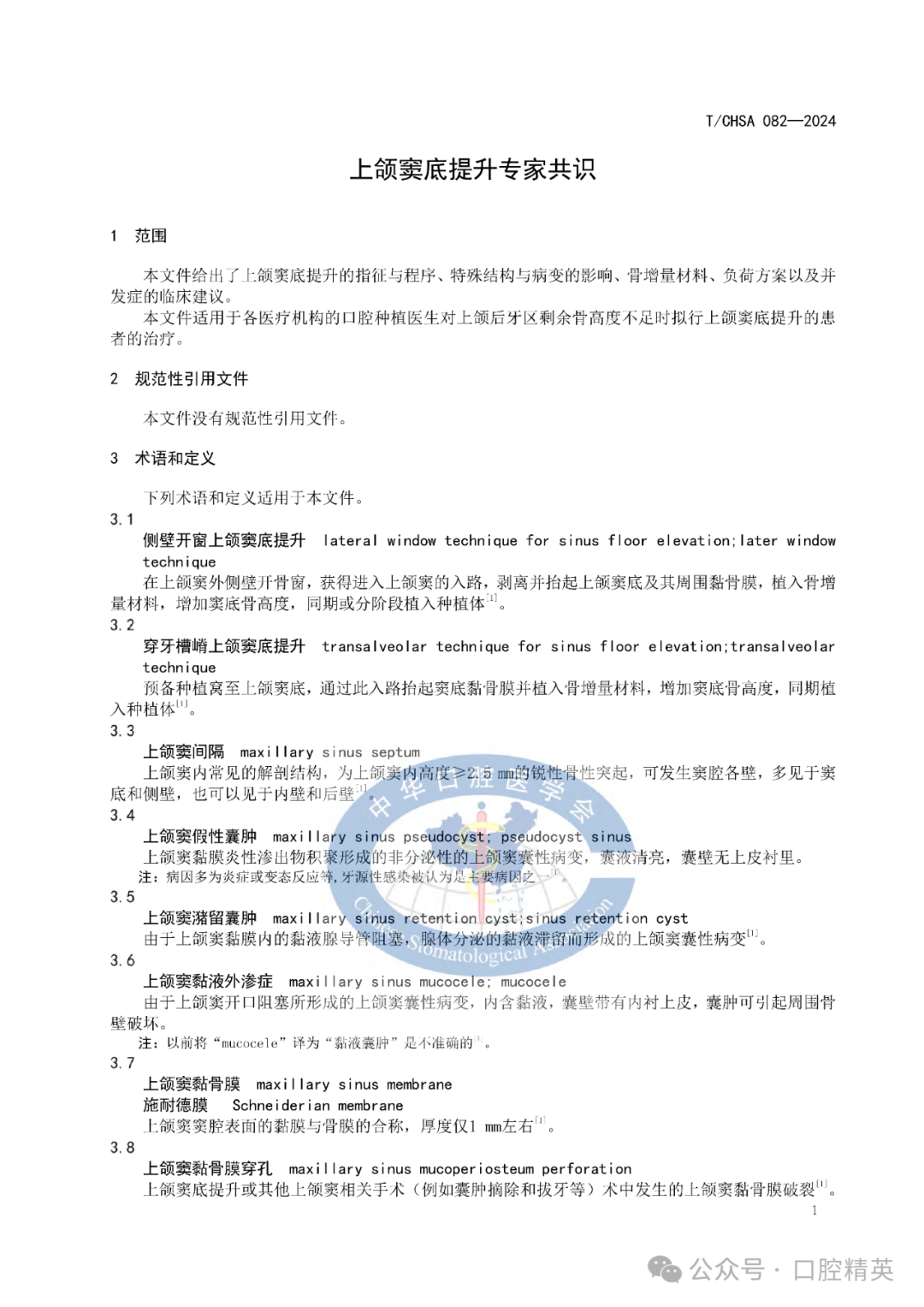 上颌窦底提升专家共识