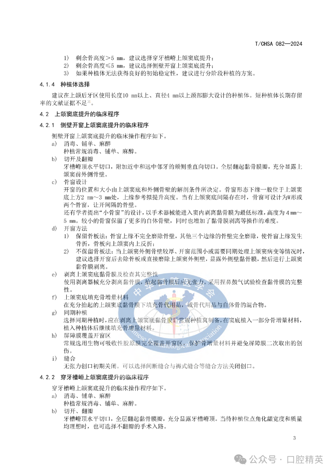 上颌窦底提升专家共识