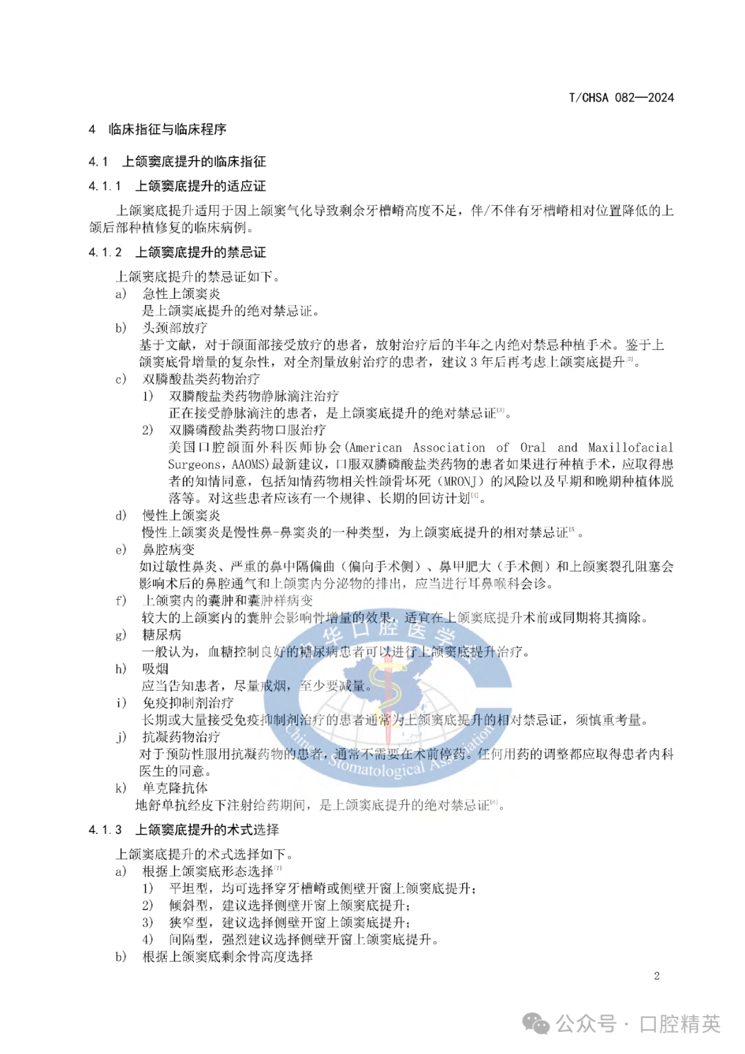 上颌窦底提升专家共识