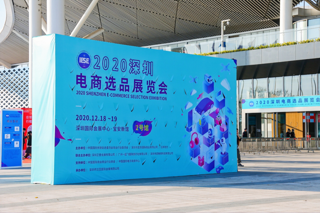 深圳电商选品展览会在深顺利举办 新闻动态 21中国 深圳 国际电商选品采购交易会 21年12月2日 4 深圳国际会展中心