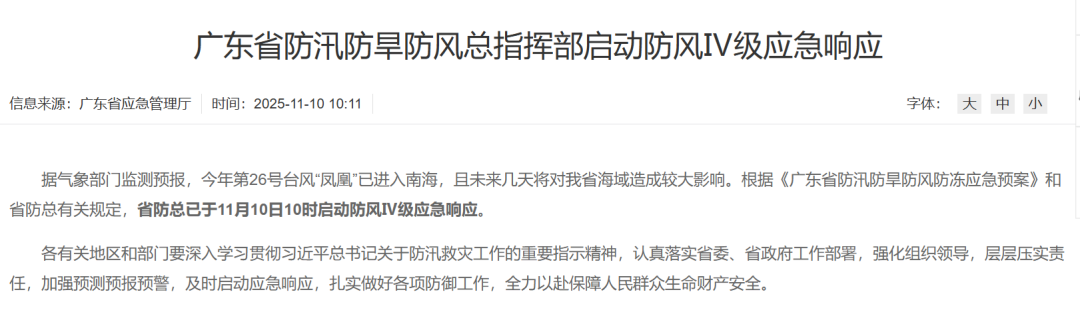 广东启动省Ⅳ级救灾应急响应