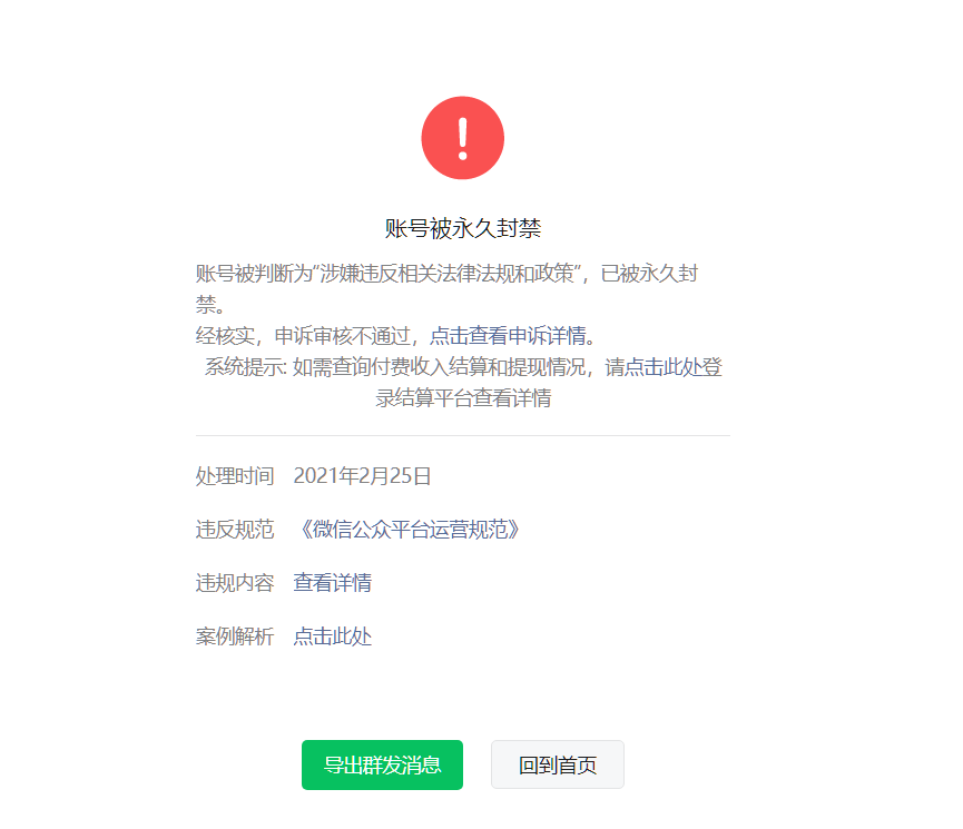 公众号被永久封禁?