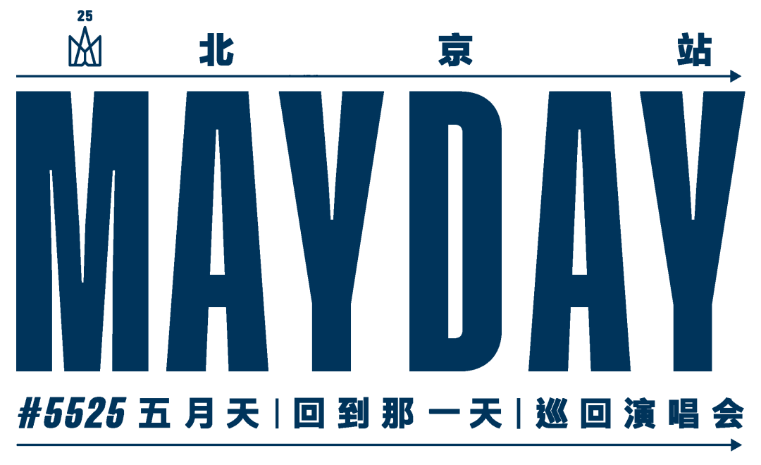 MAYDAY五月天2024北京鸟巢演唱会开场嘉宾官宣！｜内附「五月天同款北京游玩攻略」等大家前往打卡！怀念的人啊 等你的来到