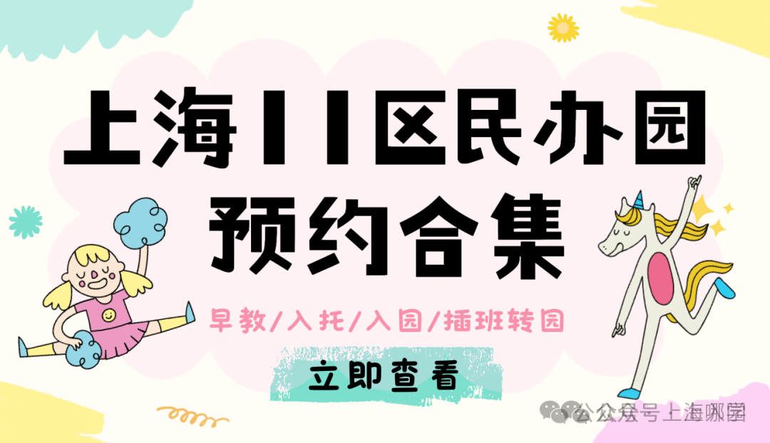 上海入园家长省心帖：整理了40+民办幼儿园开放日，深度游园、课程体验…27年春季择园提前确认学位相关资料 2
