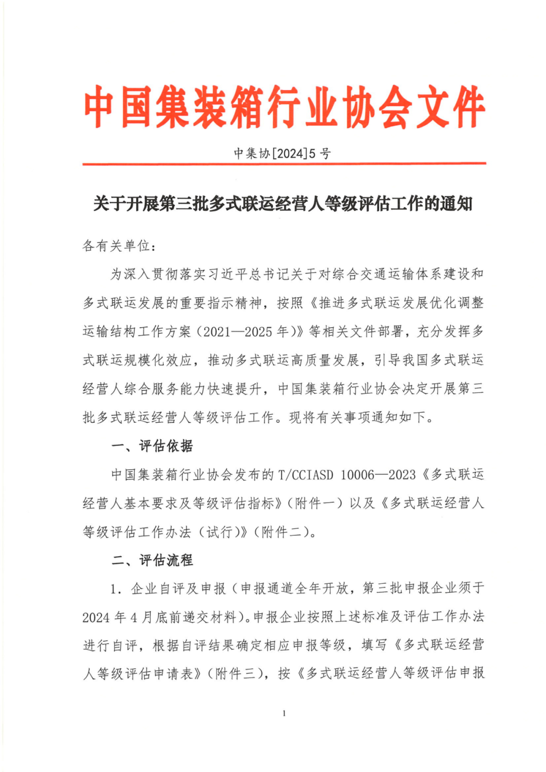 中国集装箱行业协会第三批多式联运经营人等级评估工作正式启动(图7)