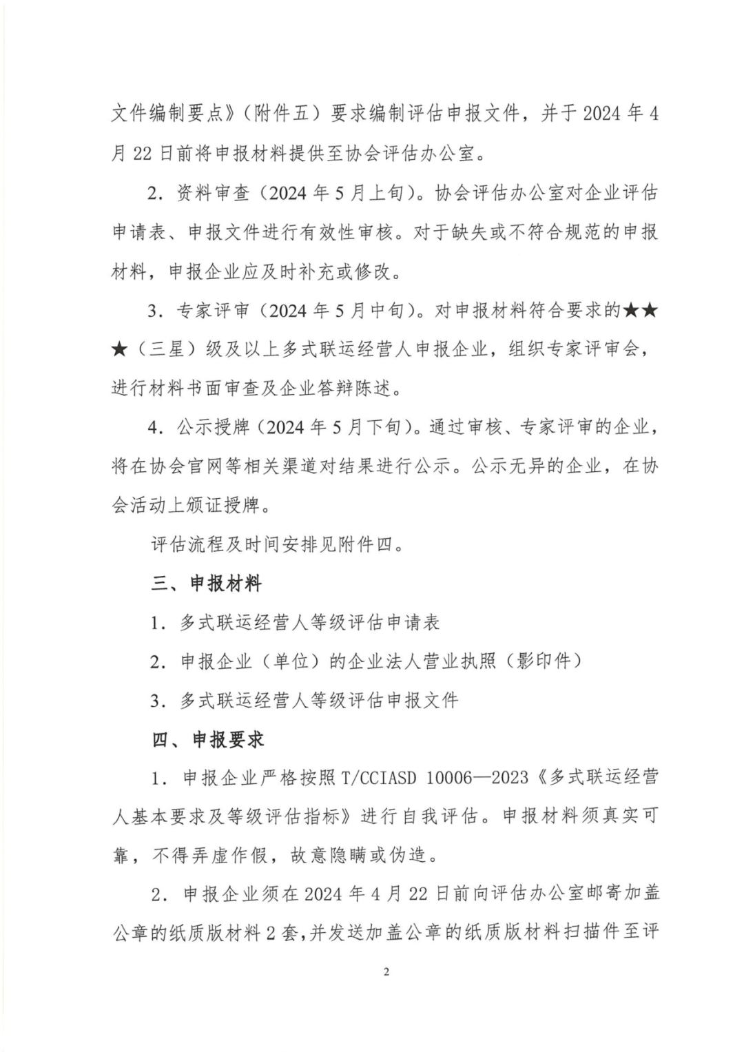 中国集装箱行业协会第三批多式联运经营人等级评估工作正式启动(图8)