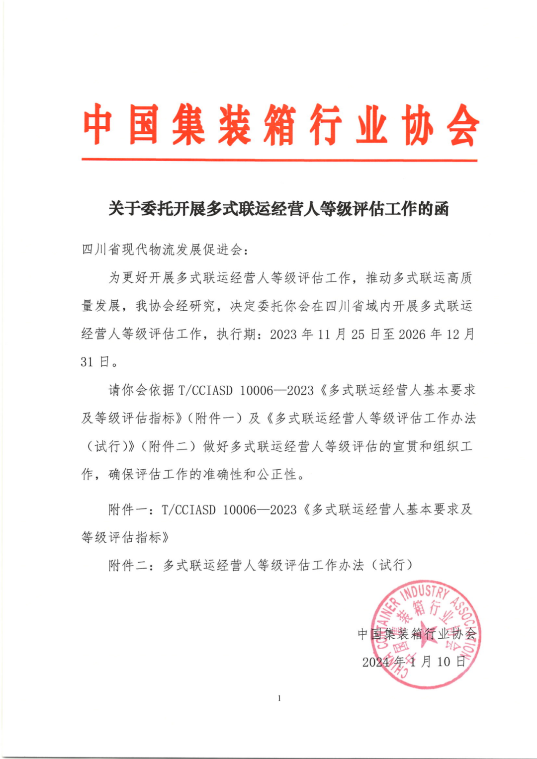 中国集装箱行业协会第三批多式联运经营人等级评估工作正式启动(图10)