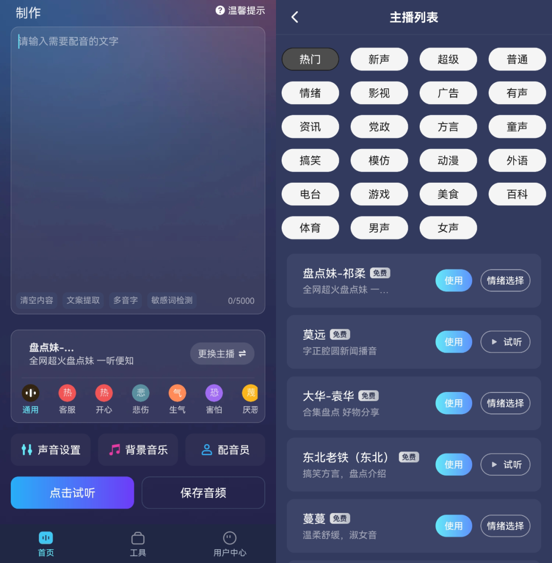 掌上配音，无限制手机配音APP，内置上百种主播声音