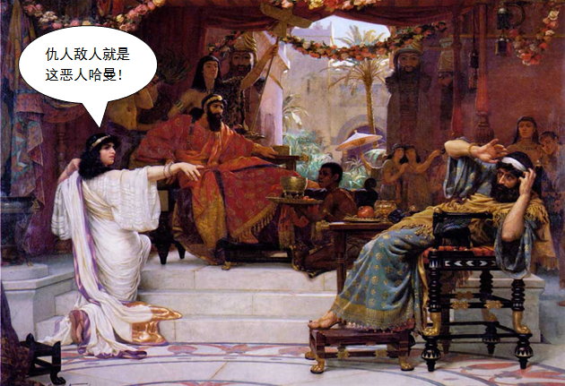 圣经图表——《以斯帖记》(图14)