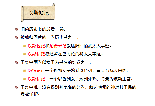 圣经图表——《以斯帖记》(图2)