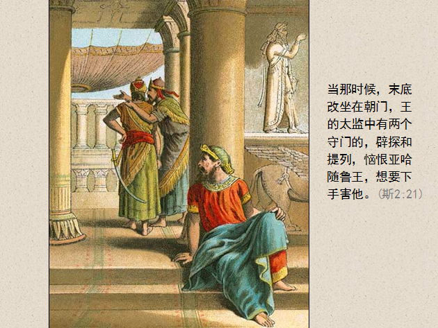 圣经图表——《以斯帖记》(图6)