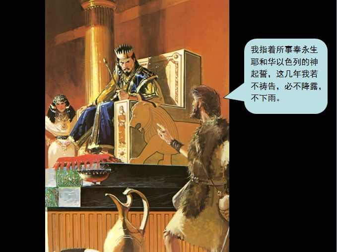 圣经图表——《列王记上》(图16)