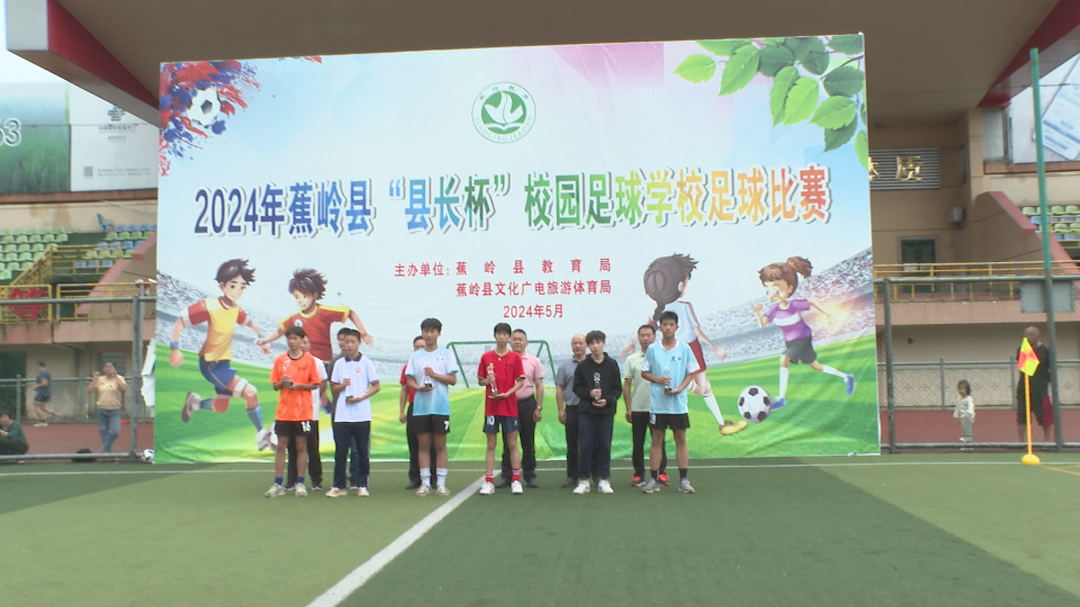 "县长杯"校园足球学校足球比赛圆满落幕_部门动态_蕉岭县人民政府