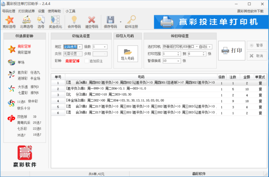 赢彩体彩投注单打印助手软件推荐