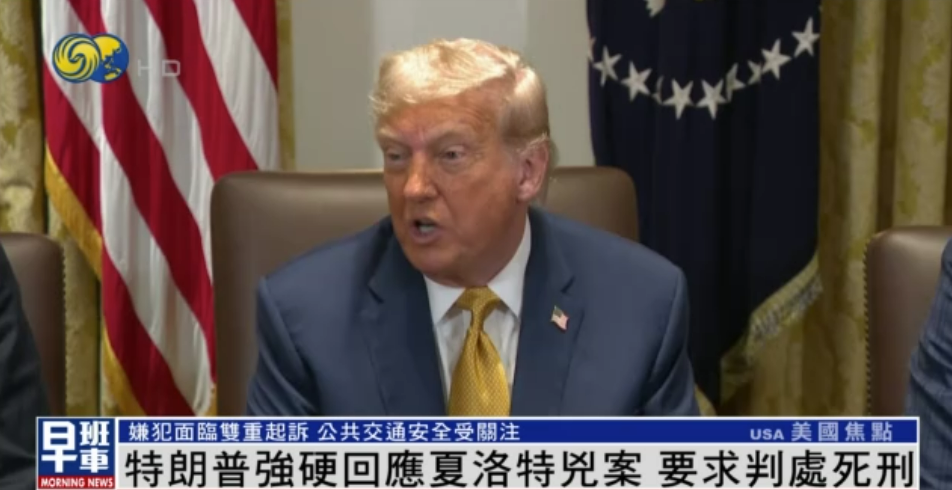 特朗普要求杀害乌难民凶手判死刑