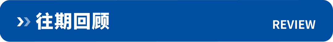 往期回顾_01.png