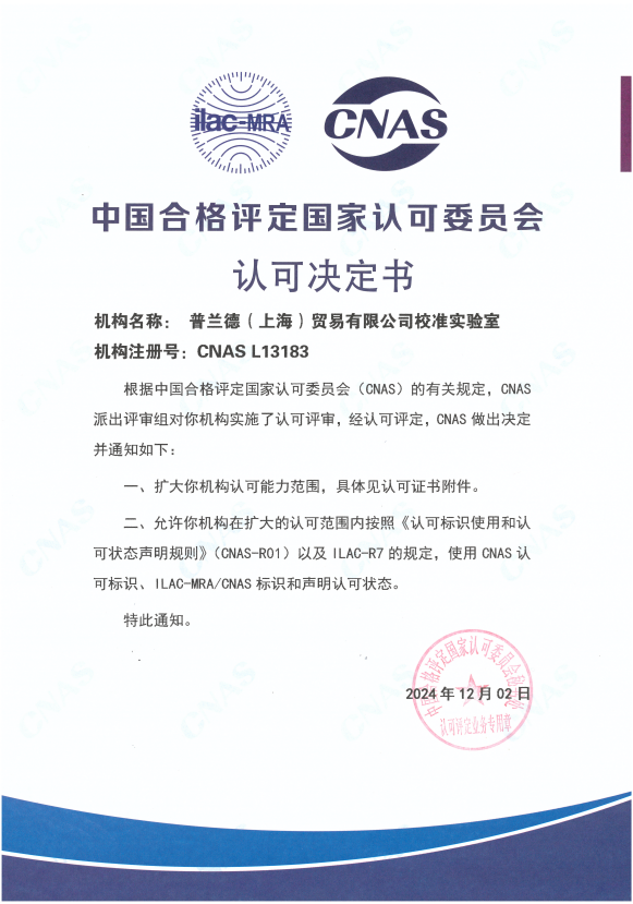 喜訊！普蘭德校準(zhǔn)實(shí)驗(yàn)室【北京分場(chǎng)所】獲得CNAS認(rèn)可！