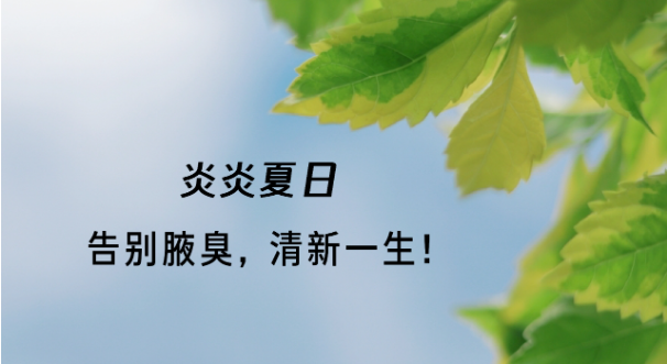 腋臭切除术告别腋臭，清新一生