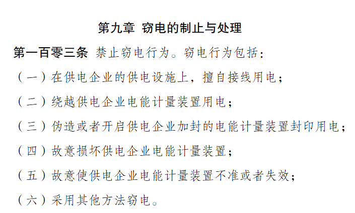 《供电营业规则》第一百零三条规定.png