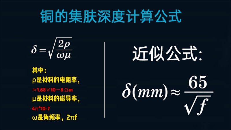 铜的集肤深度计算公式.png