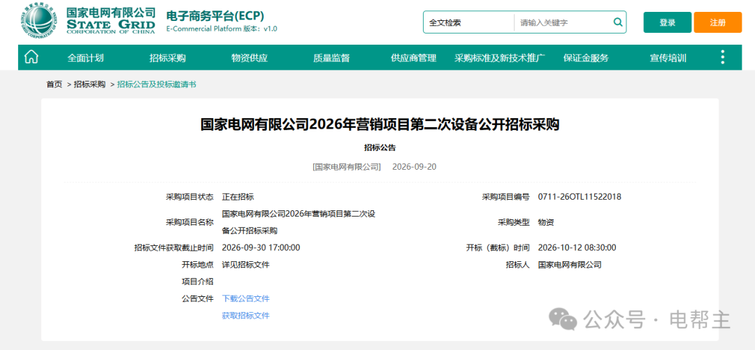 国家电网有限公司2026年营销项目第二次设备公开招标采购.png