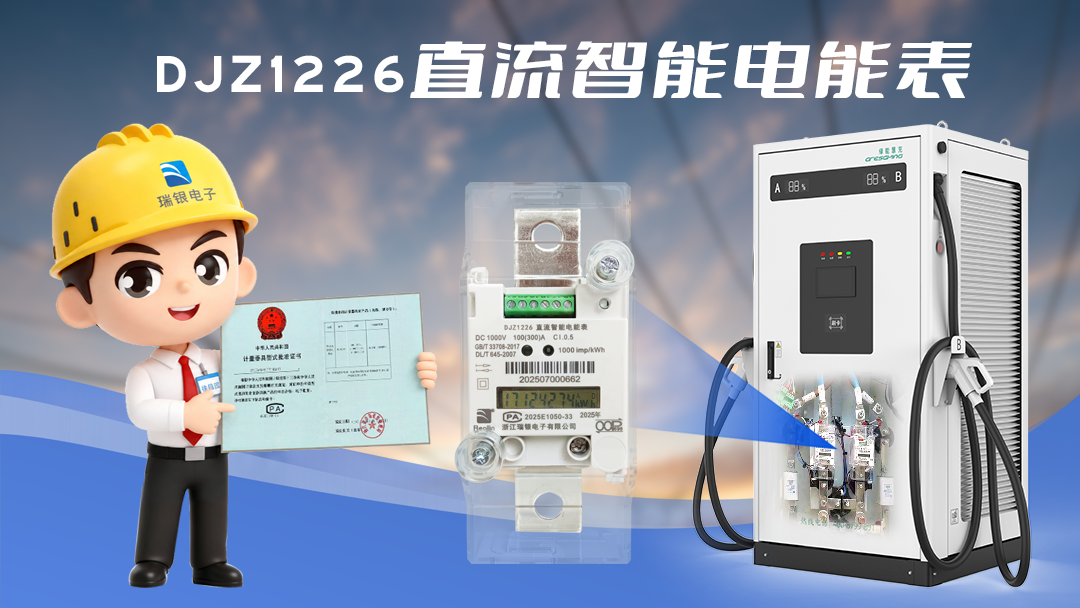 DJZ1226直流智能电能表加CPA证书.jpg