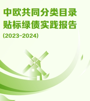 【行业动态】《中欧共同分类目录贴标绿债实践报告》正式发布