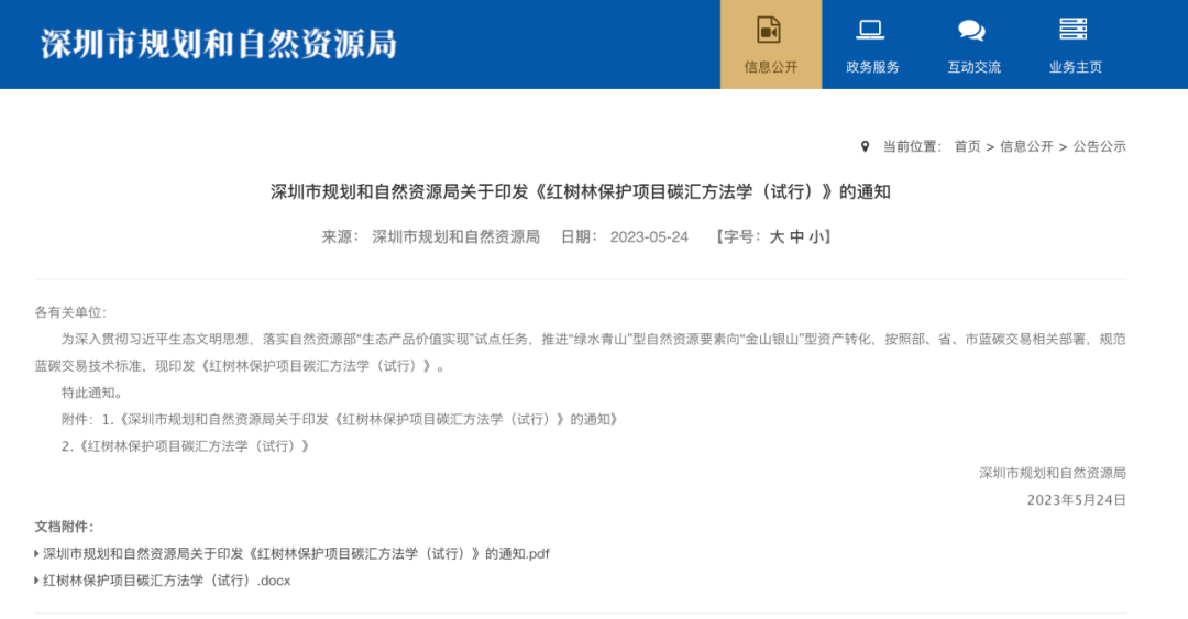 深圳市规划和自然资源局发布全国首个《红树林保护项目碳汇方法学》 深圳市规划和自然资源局发布全国首个《红树林保护项目碳汇方法学》