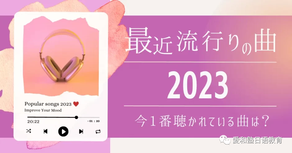 [2023年度] 最近流行的歌曲