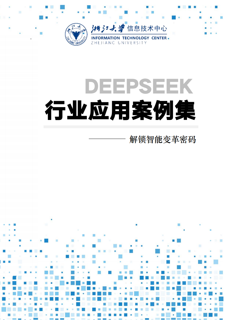 浙江大学DeepSeek行业应用案例集