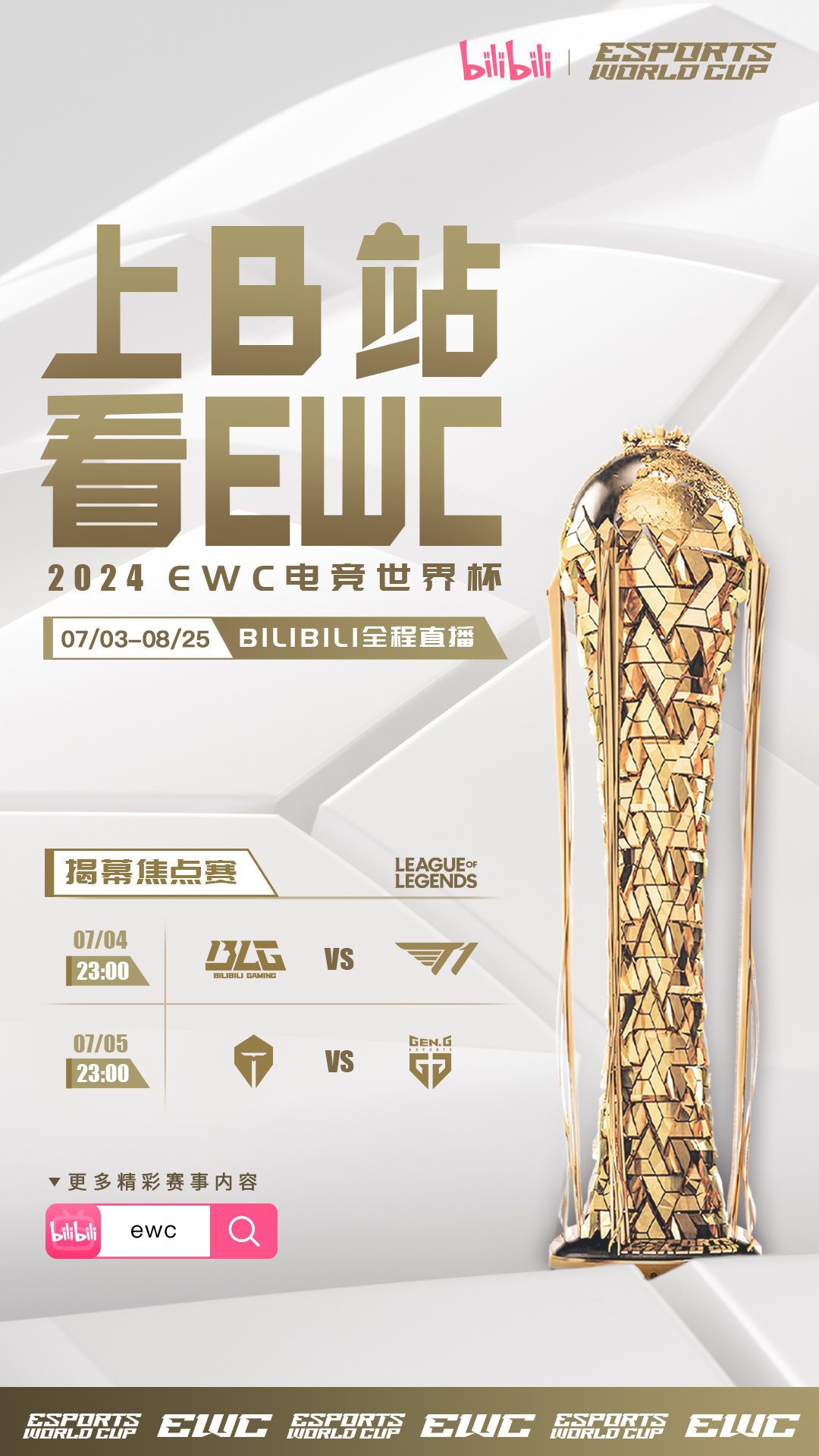 乐鱼体育：2024EWC电竞世界杯开启，B站全程直播！  第2张