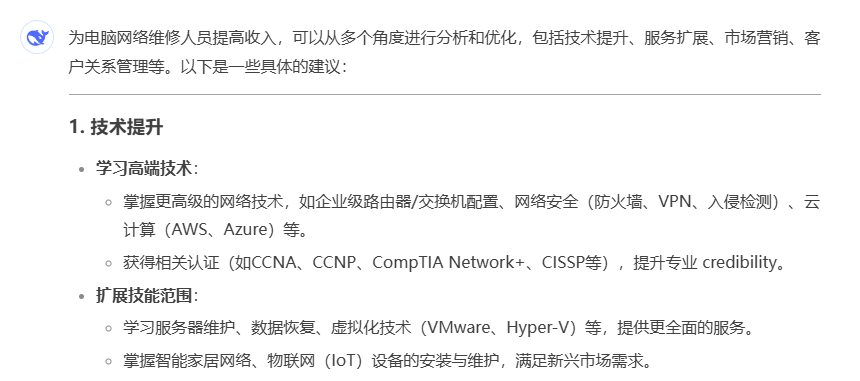 DeepSeek回答“如何为电脑网络维修人员，提高收入？”  第1张