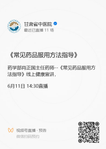 医讯怎么用【医讯】6月11日甘肃省中医院将举办“常见药品服用方法指导”线上健康宣讲活动_https://www.jmylbn.com_新闻资讯_第2张