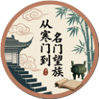 从寒门到名门望族