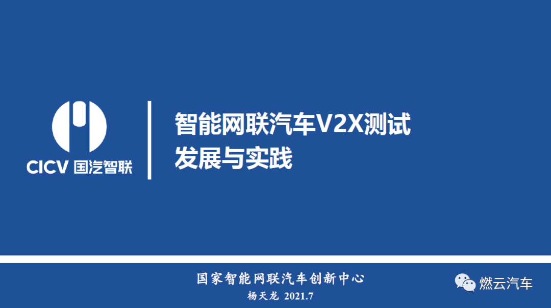 國汽智聯：智能網聯汽車V2X測試發展與實踐的圖1