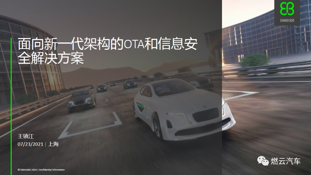 面向新一代架構(gòu)的OTA和信息安全解決方案的圖1