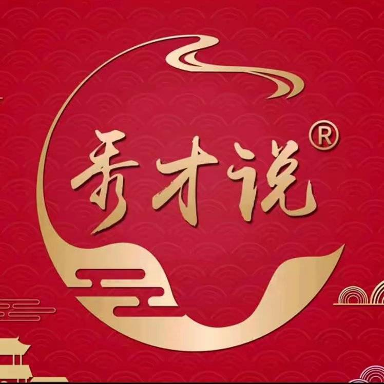 秀才说山河