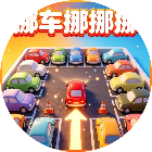挪车挪挪挪