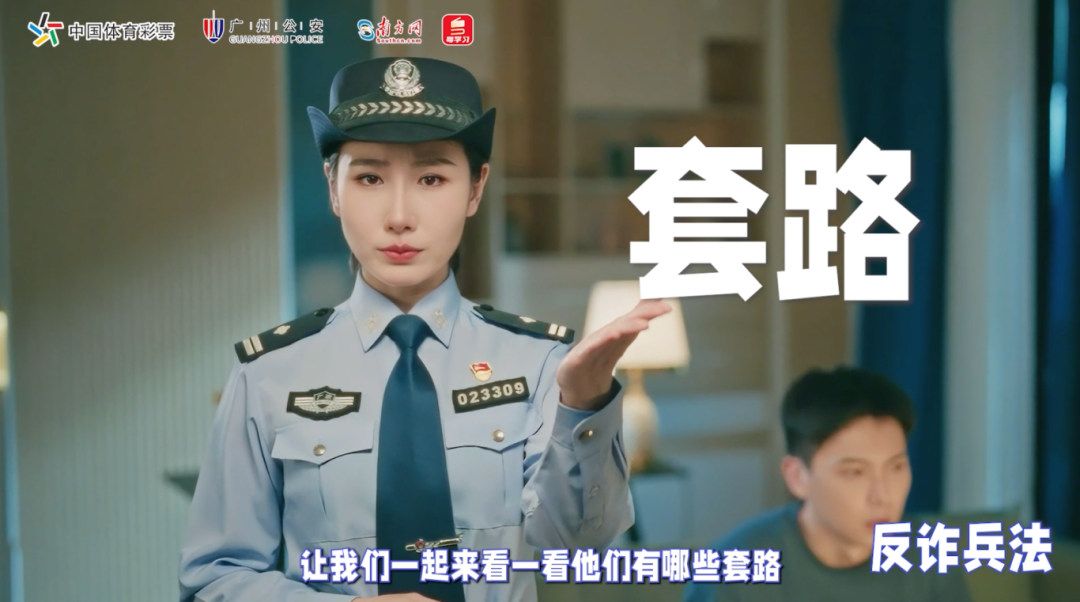 广东体彩、广州市公安局、南方网联名特制短剧《反诈兵法——重生之我不会在欧洲杯上当》