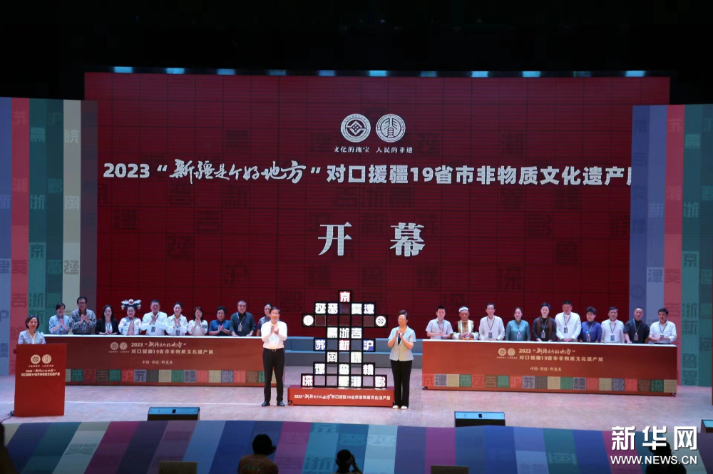 2023“新疆是个好地方”对口援疆19省市非物质文化遗产展开幕-搜博