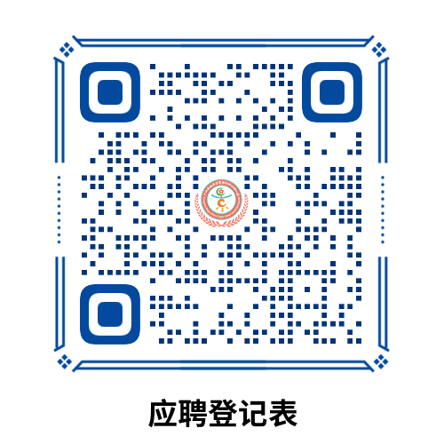应聘登记表下载二维码.png