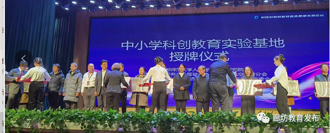 廊坊市教育局参加科技创新赋能教育高质量发展论坛并被确定为全国中小学科创教育实验基地2.png