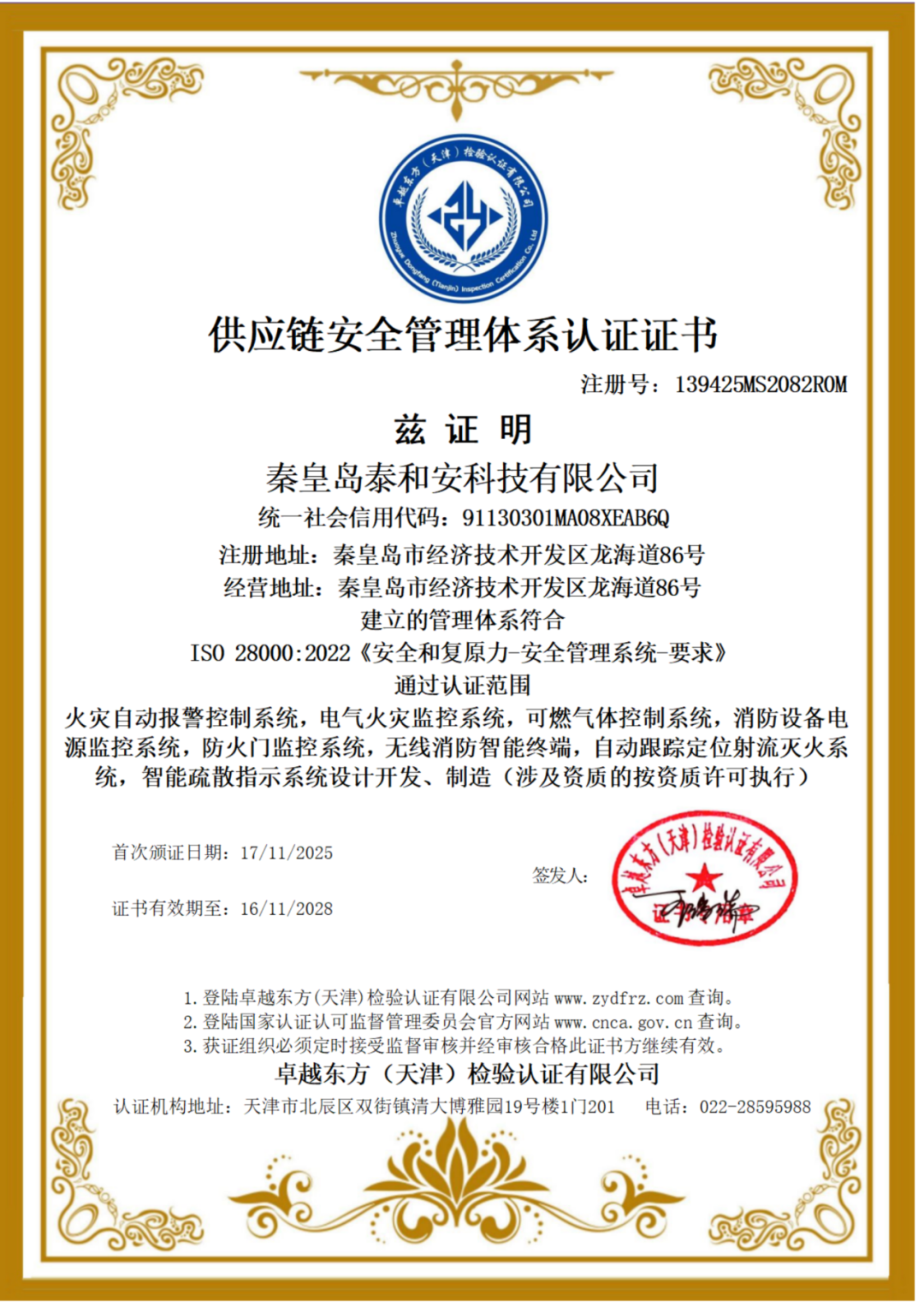 泰和安安全体系认证书