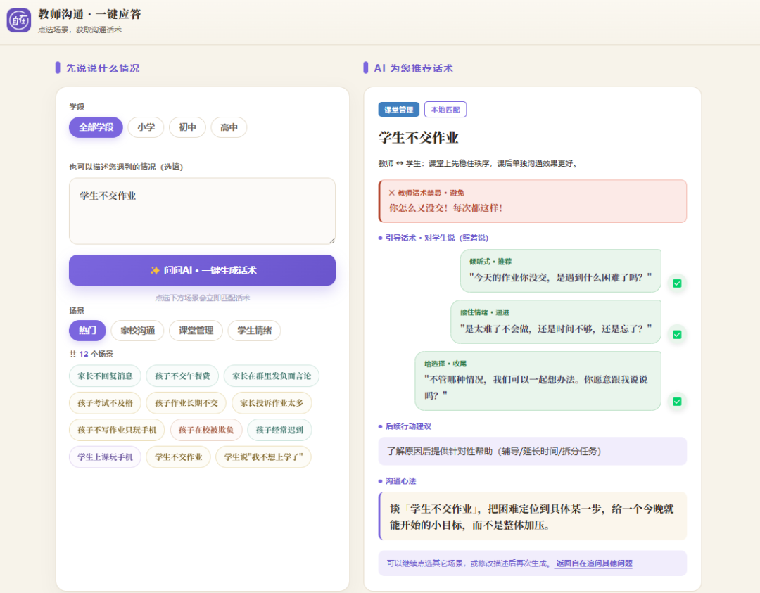 “教师沟通·一键应答”应用界面示意图